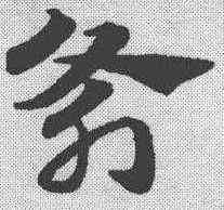 斧,趙孟𫖯 ,書法字典